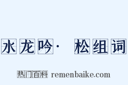 水龙吟·松组词是什么意思的图片